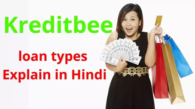 Kreditbee loan types Hindi