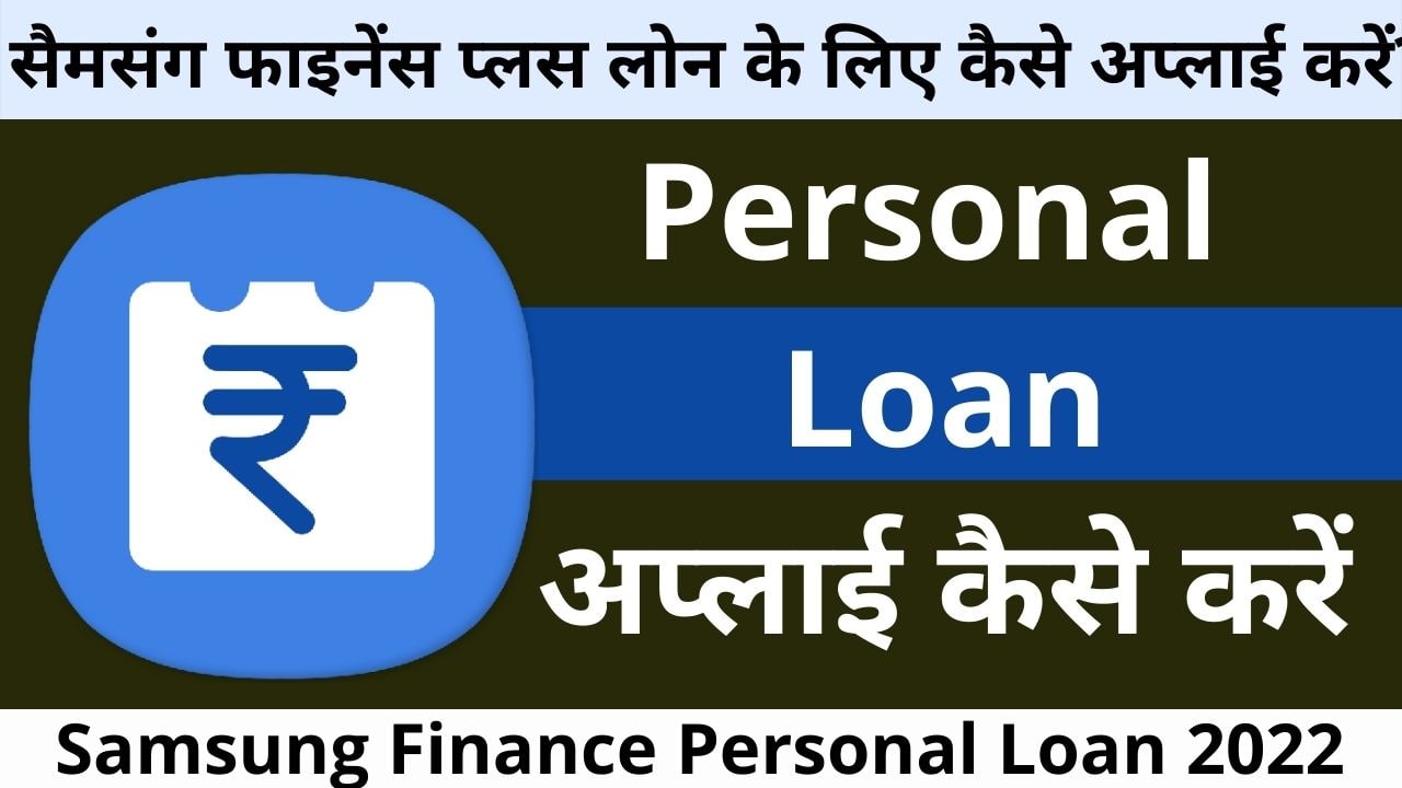 Samsung Finance Personal Loan apply kaise kare in hindi