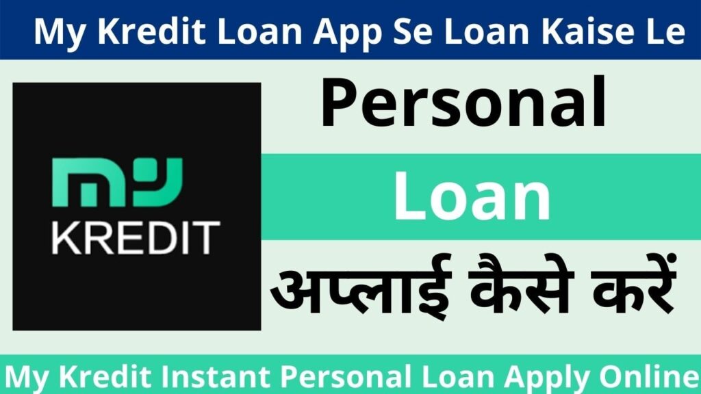 My Kredit Loan App Se Loan Kaise Le My Kredit Instant Personal Loan Apply Online