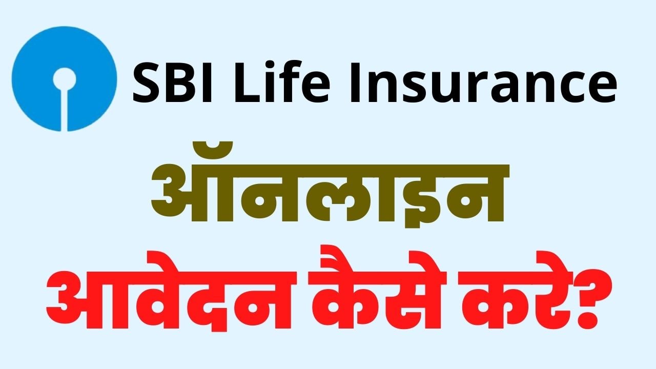 SBI LIFE INSAURANCE ONLINE AAVEDAN KAISE KARE