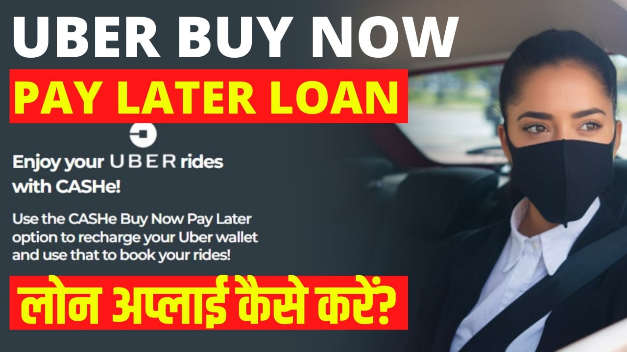 Uber Buy Now Pay Later Loan Kase Le Uber Pay Later Loan अप्लाई कैसे करे