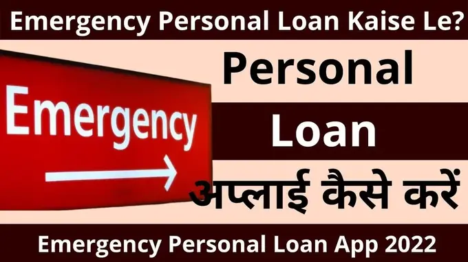 emergency loan kaise le, emergency loan kaise milega