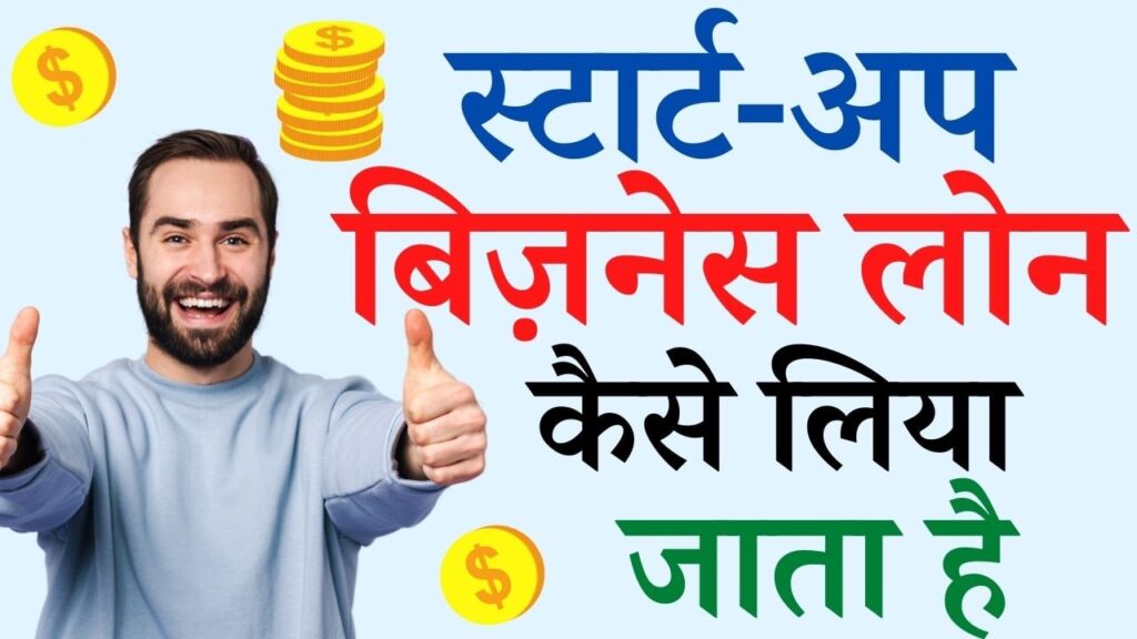 STARTUP BUSINESS LOAN KAISE LIYA JATA