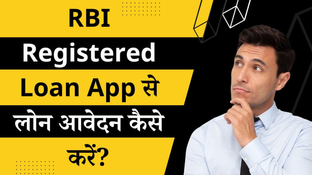 RBI Registered Loan App se loan aavedan kaise kare in hindi