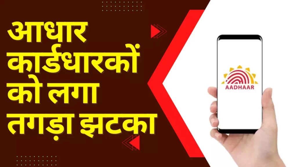 Aadhar Card Dharko ko lagega bada jhatak janiye