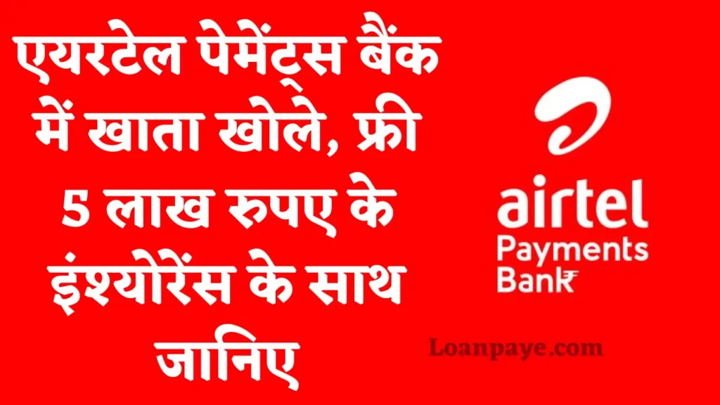 Airtel Payment bank me khata khole or paaye 5 lakh rupaye ka insurance janiye khabar
