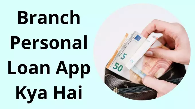 Branch Personal Loan App Kya Hai hindi