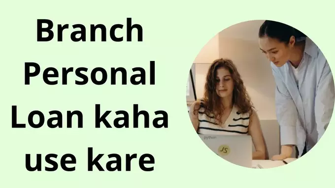 Branch Personal Loan Kaha Use Kare hindi