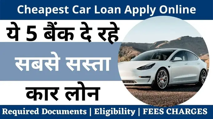 Chepest Car Loan Kaise Le Hindi