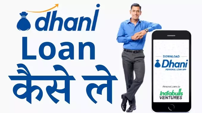 Dhani App se loan kaise le in hindi