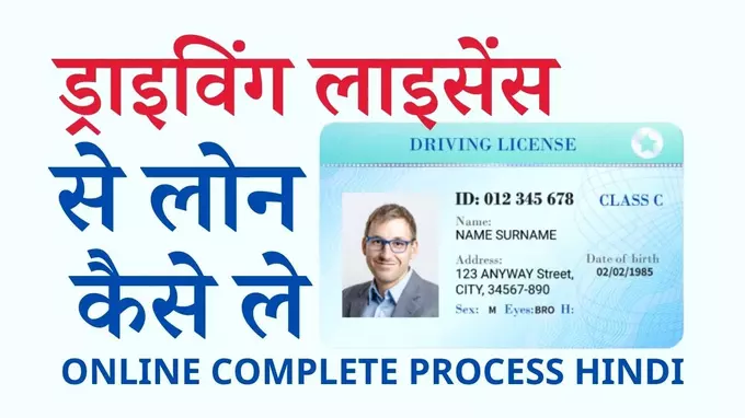 Driving licence se loan kaise le janiye hind me