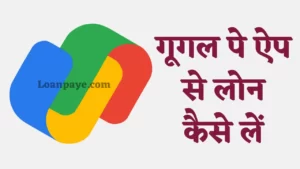 GOOGLE APP SE LOAN KAISE LE JANIYE PURA PROCESS IN HINDI