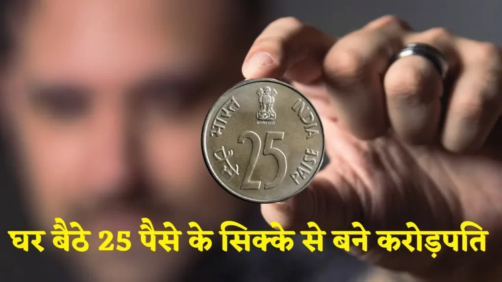 Ghar Bethe 25 paise coin se bane crorepati janiye kaise hindi