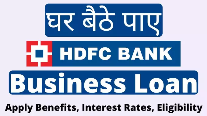 HDFC Bank Business Loan Kaise le apply online