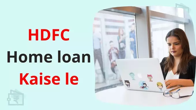 HDFC Home loan kaise le in hindi apply process