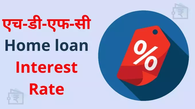 HDFC home loan interest rate kaise pata kare