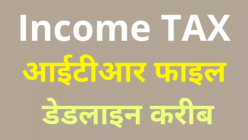 Itr file deadline nazdik jaldi bhare income tax