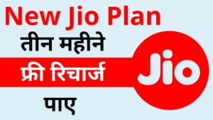 Jio New Plan paye three month tak free recharge jaldi kijiye
