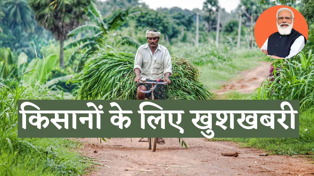KISHANO KE LIYE KHUSHKHABARI PM KISHAN YOJANA KA BADA ALAAN NEWS PADHIYE