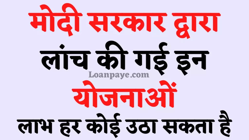 Modi Sarkar Davara Launch Ki Gayee yojana ka laabh harr koi utha sakta hai
