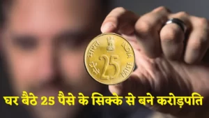Old Coin 25 paise se bane crorepati janiye sell or buy kaise kare