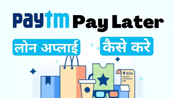 Paytm Pay Later se loan apply kaise kare Hindi
