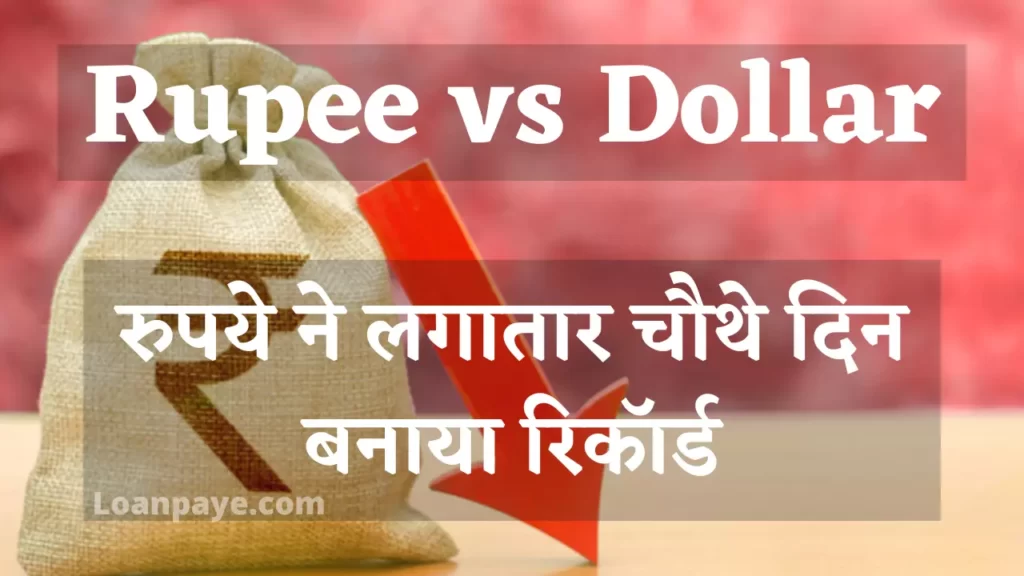 Rupees vs Dollor Rupaye ne 4th day banaya new record