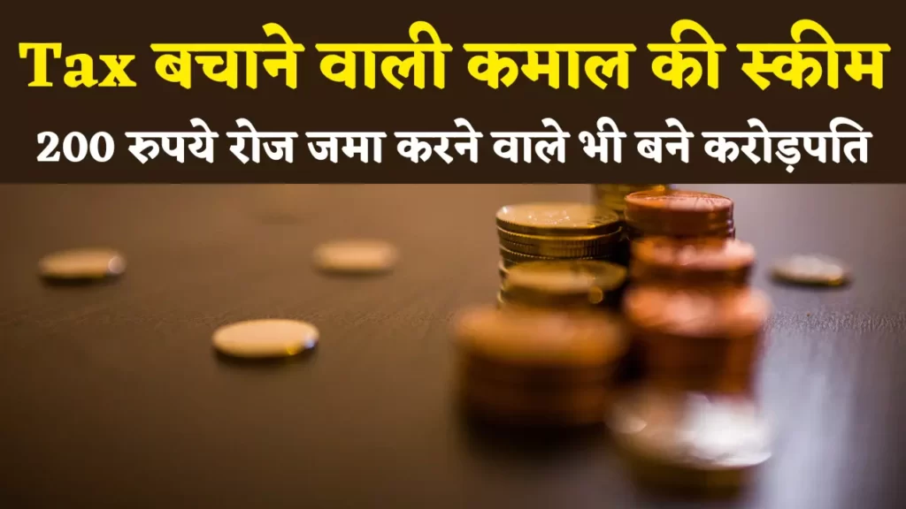 Tax Bachane Ki Kamaal ki scheme Tax Saver Mutual Funds ELSS