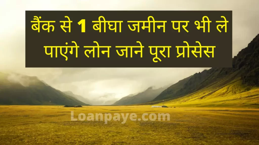 bank se 1 bigha jameen par kaise le loan
