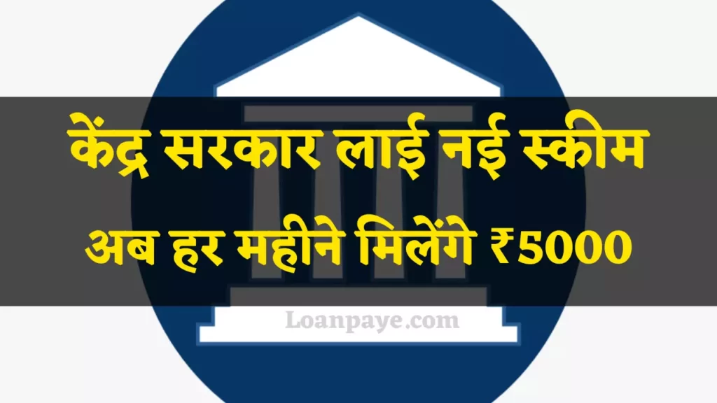 central government layee new schem ab harr mahine milenge 5000 rupaye padhye ye khabar