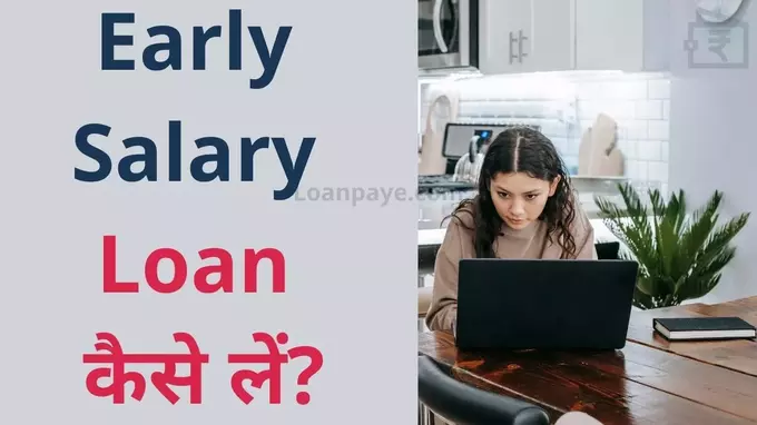 early salary loan kaise le in hindi