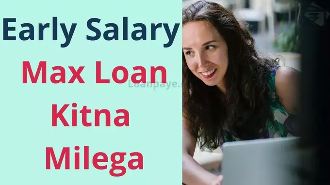 early salary loan max kitna milega janiye