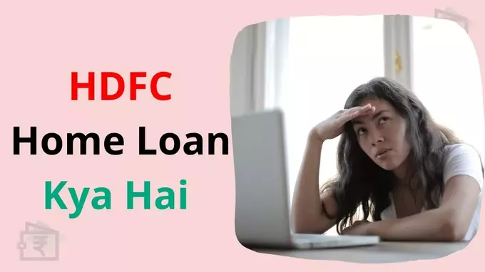 hdfc home loan kya hai in hindi