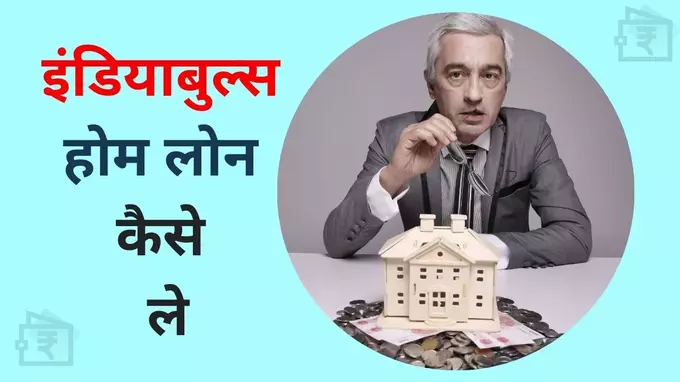 indiabulls home loan kaise le in hindi sikhe