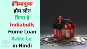 indiabulls home loan kya hai, indiabulls home loan kaise le hindi