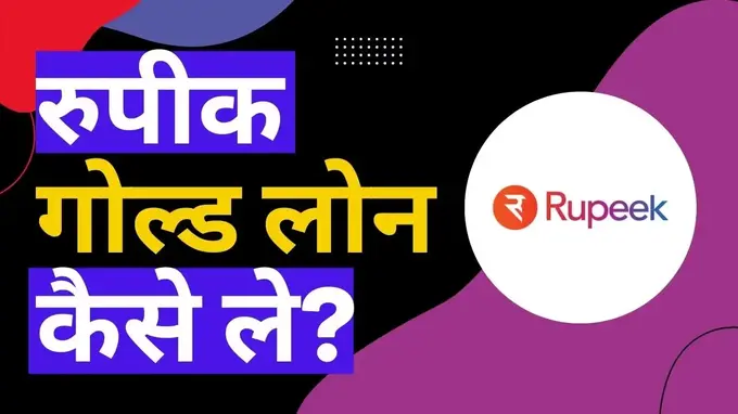 rupeek gold loan kaise le in hindi