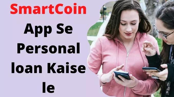 smartcoint app se loan kaise le apply online in hindi