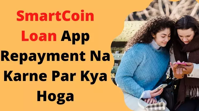 smartcoint loan app repayment na karne par kyaa hoga janiye