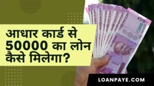 Aadhar card se 50000 ka loan kaise milega hindi