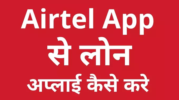 Airtel payment bank se loan kaise le in hindi