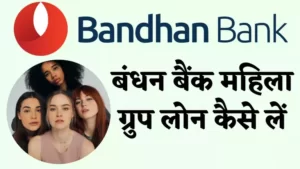 Bandhan Bank mahila group loan kaise le apply online