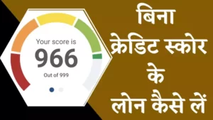 Bina Credit Score Ke loan kaise le hindi