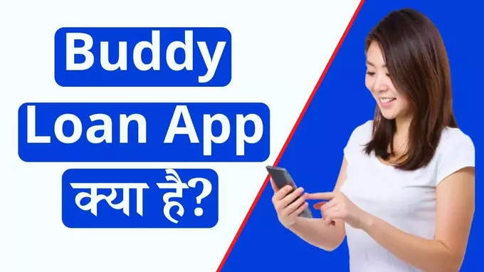 Buddy loan app kyaa hai janiye