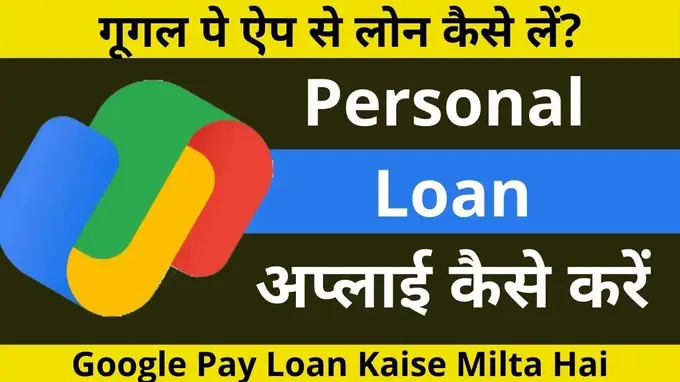 Google Pay Se Loan Kaise Lete Hain hindi Google Pay Loan Kaise Le