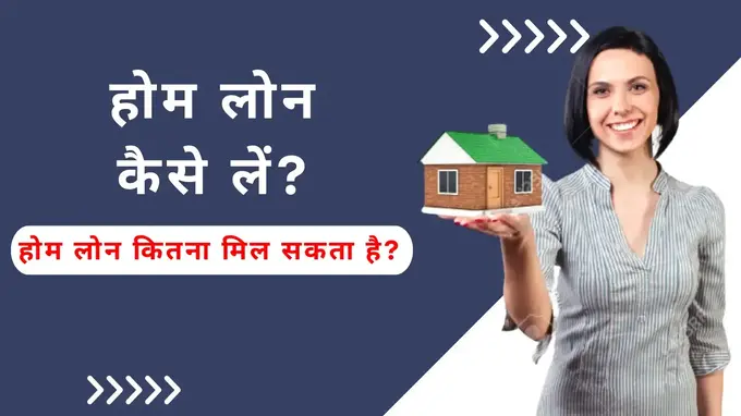 Home Loan Kitna Mil Sakta Hai hindi