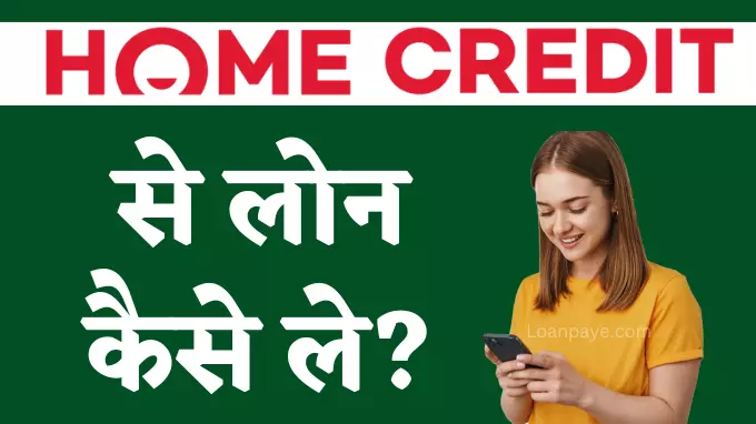 Home credit se loan kaise le hindi me