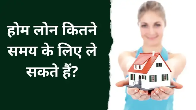 Home loan kitane samaye ke liye le sakte hai hindi
