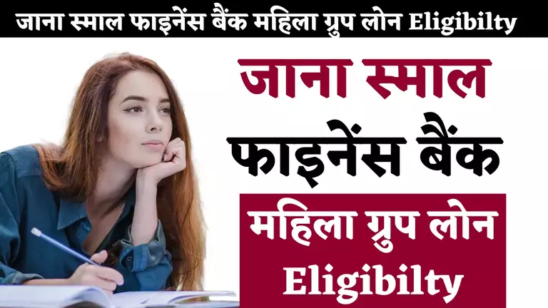 Jana Small Finance Bank Mahila Group Loan Eligibility in hindi