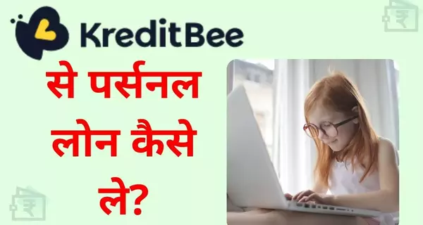 Kreditbee Se Personal loan kaise le janiye in hindi