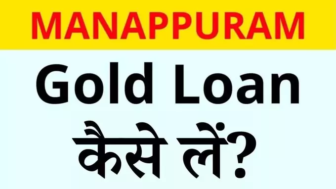 Manappuram Gold loan kaise le hindi